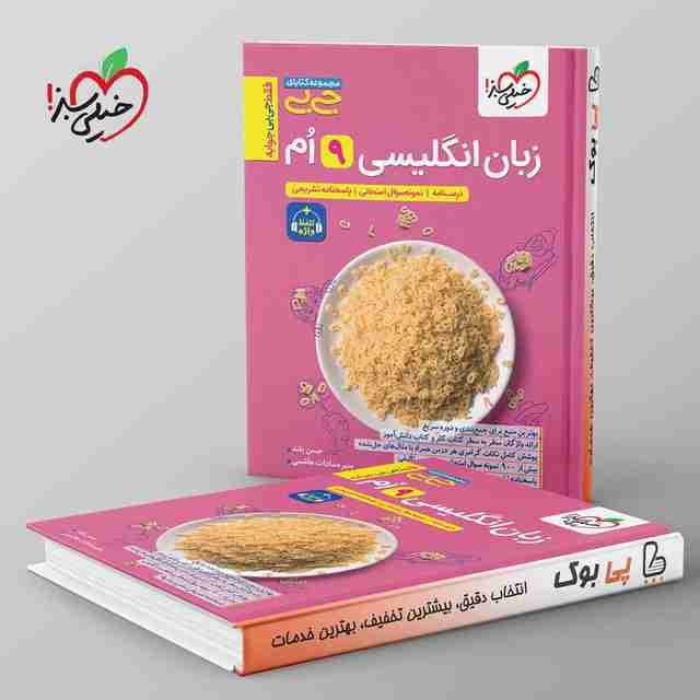 جیبی زبان انگلیسی نهم واژگان و گرامر خیلی سبز
