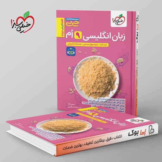 جیبی زبان انگلیسی نهم واژگان و گرامر خیلی سبز