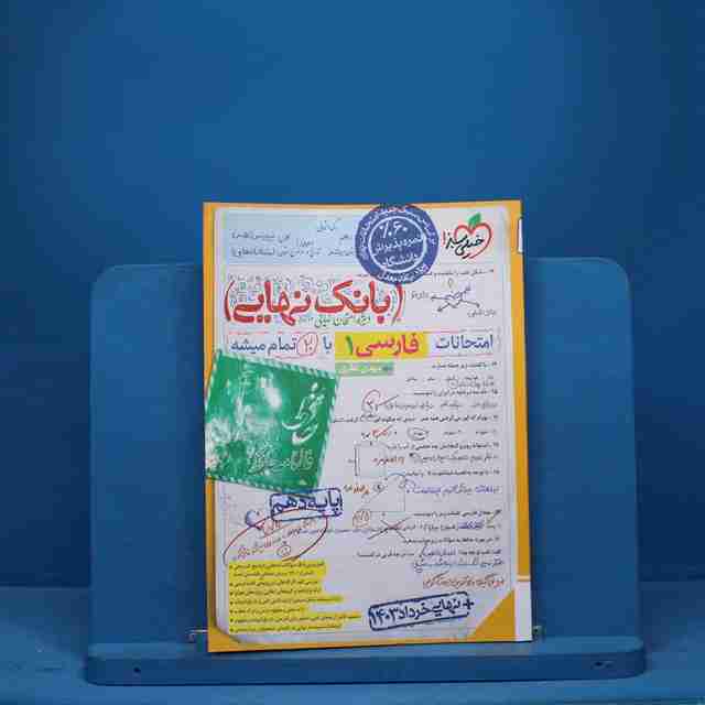 بانک نهایی فارسی دهم خیلی سبز - کد 9461