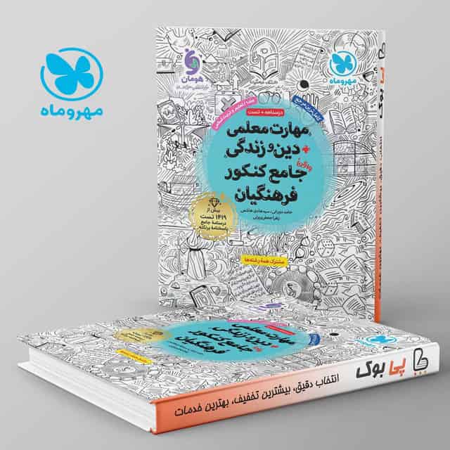 مهارت معلمی دین و زندگی جامع فرهنگیان مهروماه جلد اول