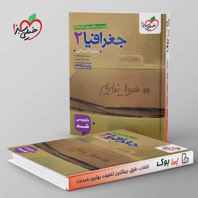 تست جغرافیا یازدهم انسانی خیلی سبز