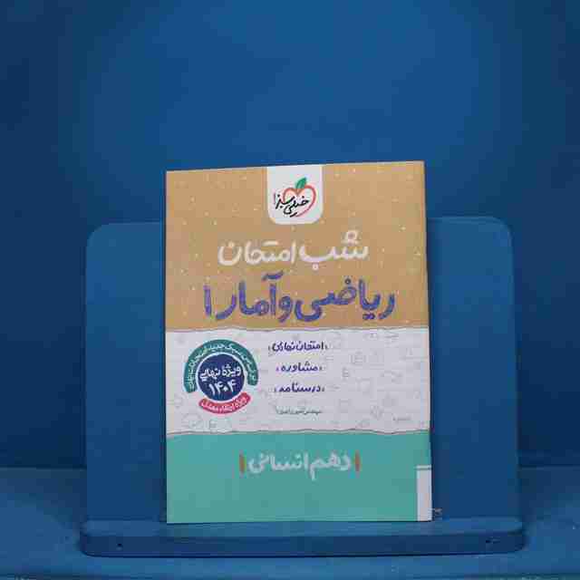 شب امتحان ریاضی و آمار دهم انسانی خیلی سبز - کد 9804