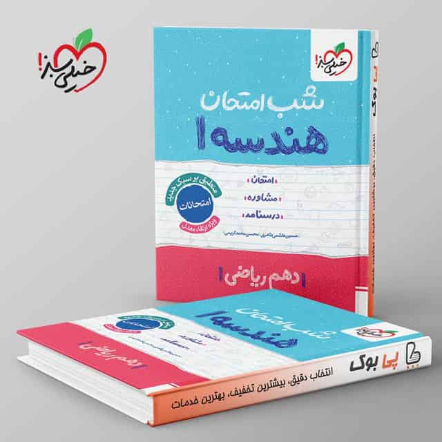 شب امتحان هندسه دهم ریاضی خیلی سبز