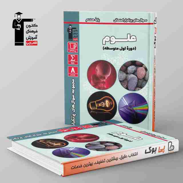 پرتکرار علوم هشتم قلم چی