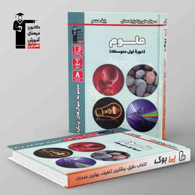 https://cdn.pbook.shop/api-media/files/2025/09/08992358-b92e-4c44-8f16-6b1bbe40685d/پرتکرار-علوم-هشتم-قلم-چی-.jpg