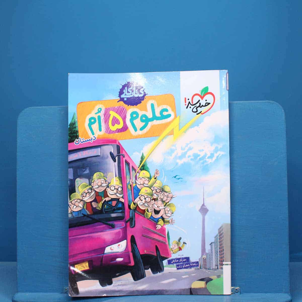 کتاب کار علوم پنجم ابتدایی خیلی سبز - کد 10189 - تصویر 1