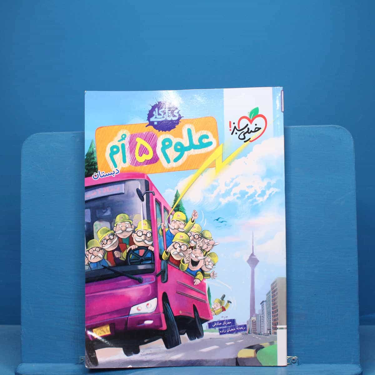 کتاب کار علوم پنجم ابتدایی خیلی سبز - کد 10189