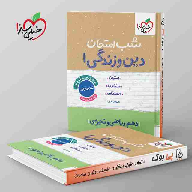 شب امتحان دین و زندگی دهم خیلی سبز