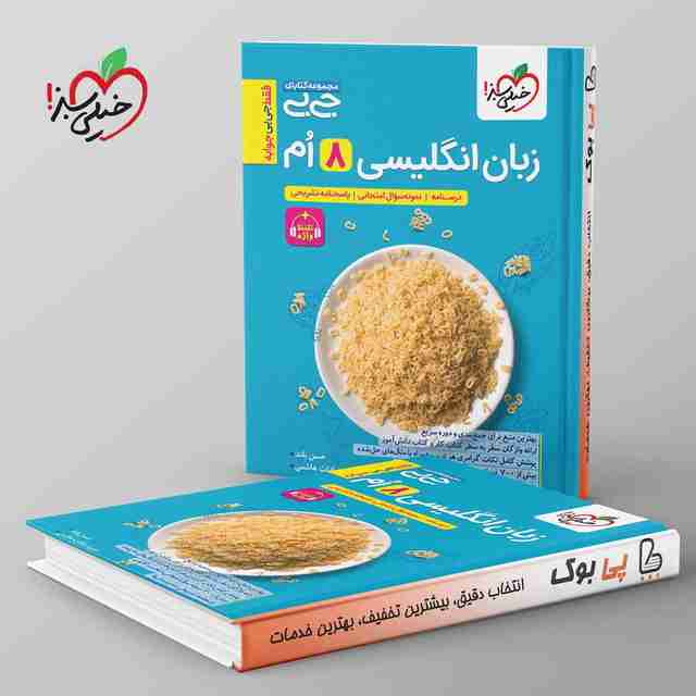 جیبی زبان انگلیسی هشتم خیلی سبز