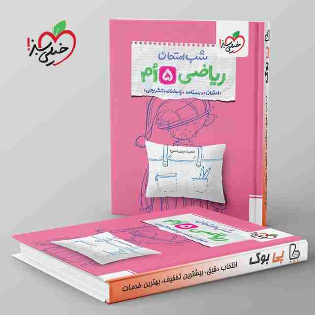 شب امتحان ریاضی پنجم دبستان خیلی سبز