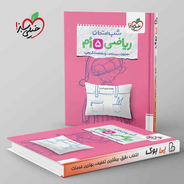 شب امتحان ریاضی پنجم دبستان خیلی سبز