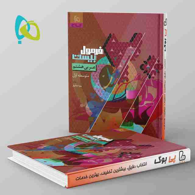 فرمول بیست عربی هشتم گاج