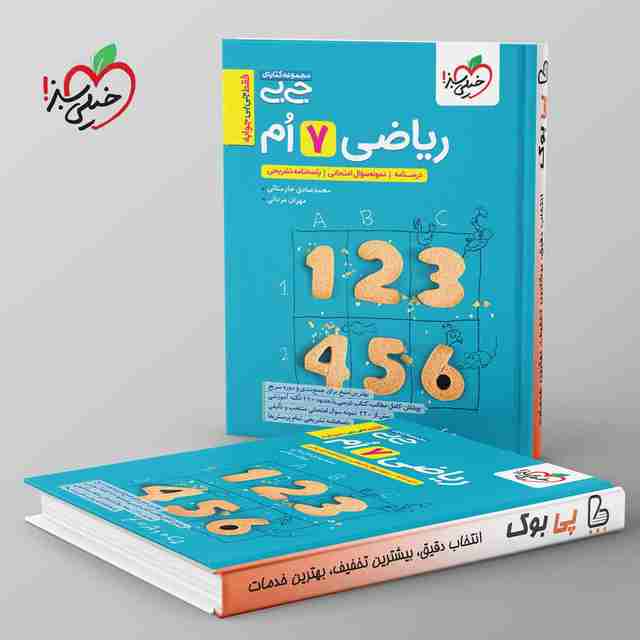 جیبی ریاضی هفتم خیلی سبز