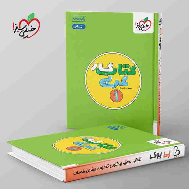 کتاب کار عربی دهم انسانی خیلی سبز