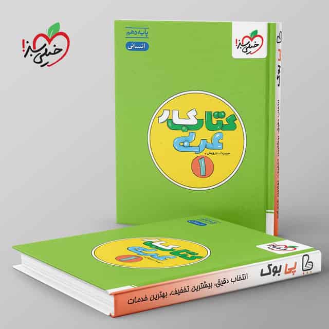 کتاب کار عربی دهم انسانی خیلی سبز