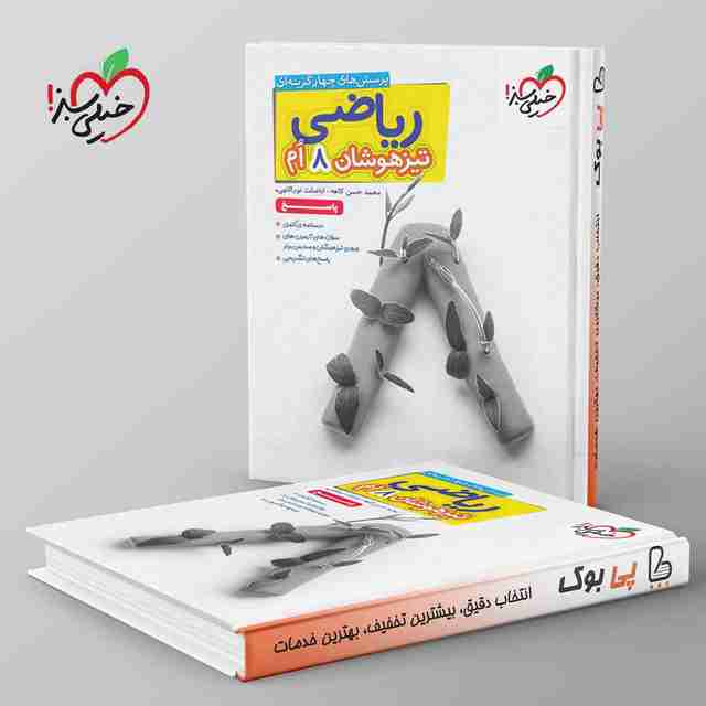 پاسخ ریاضی هشتم تیزهوشان خیلی سبز جلد دوم