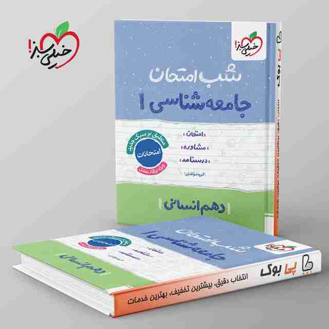 شب امتحان جامعه شناسی دهم خیلی سبز