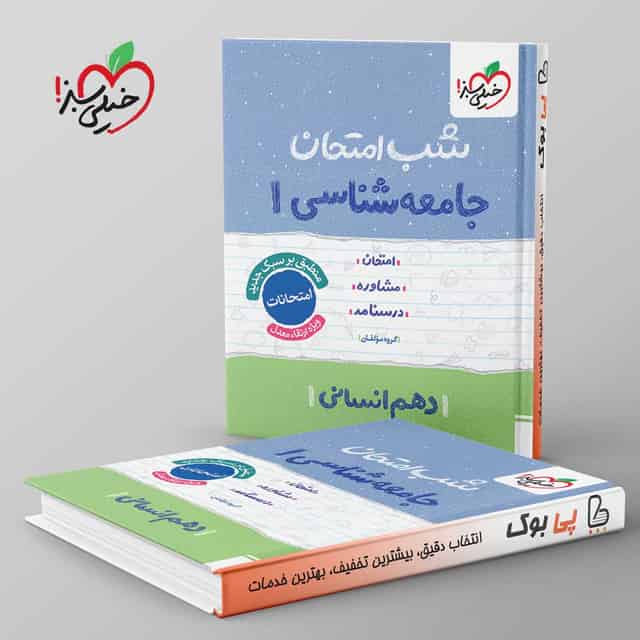 شب امتحان جامعه شناسی دهم خیلی سبز