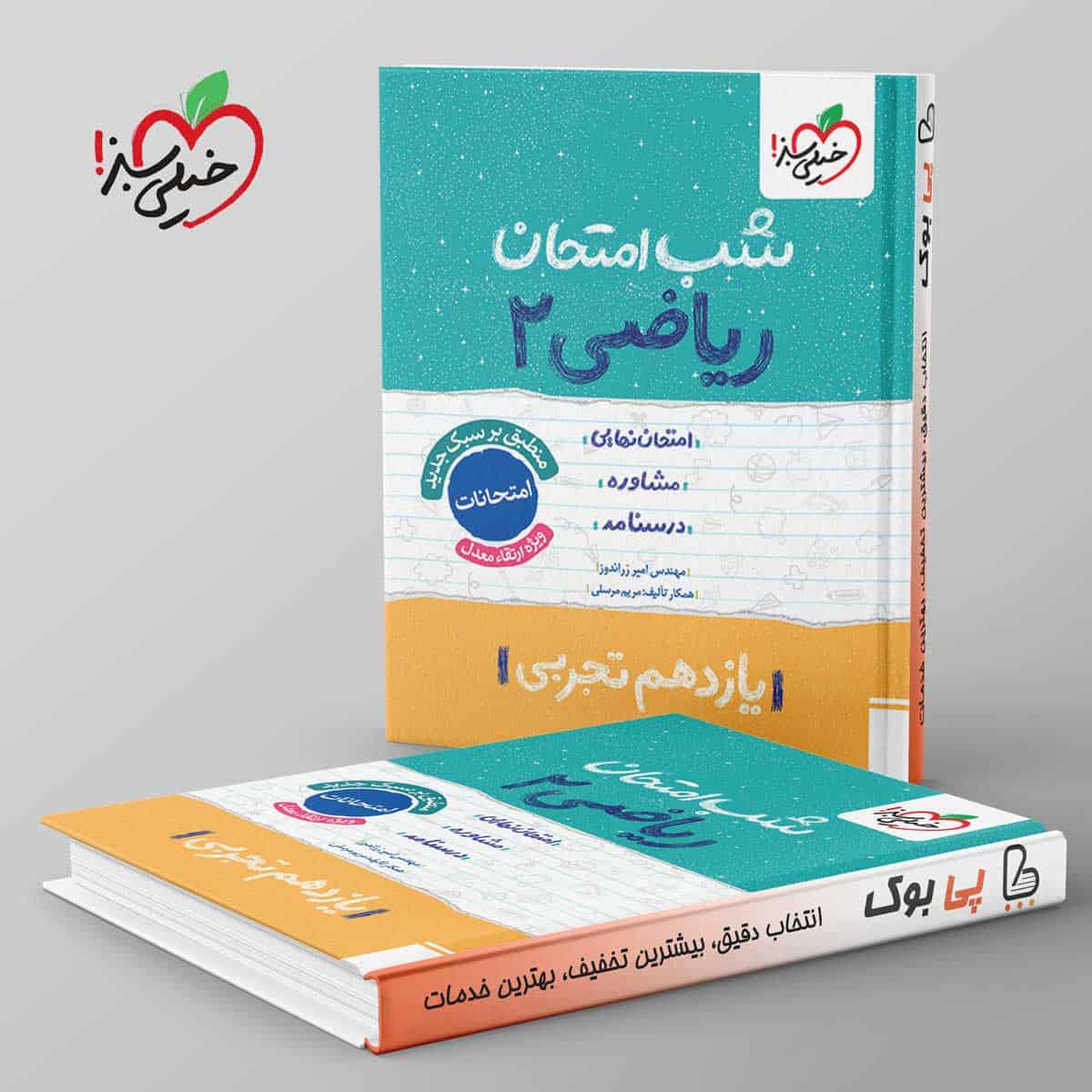 شب امتحان ریاضی یازدهم تجربی خیلی سبز - تصویر 1