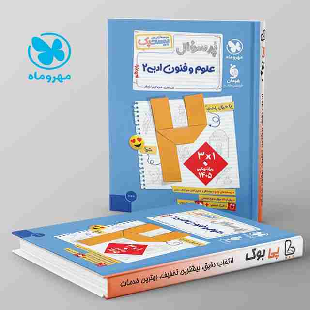 بیست پک پرسوال علوم و فنون ادبی یازدهم مهروماه