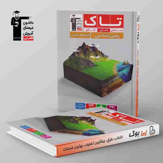 تاک زمین شناسی یازدهم قلم چی