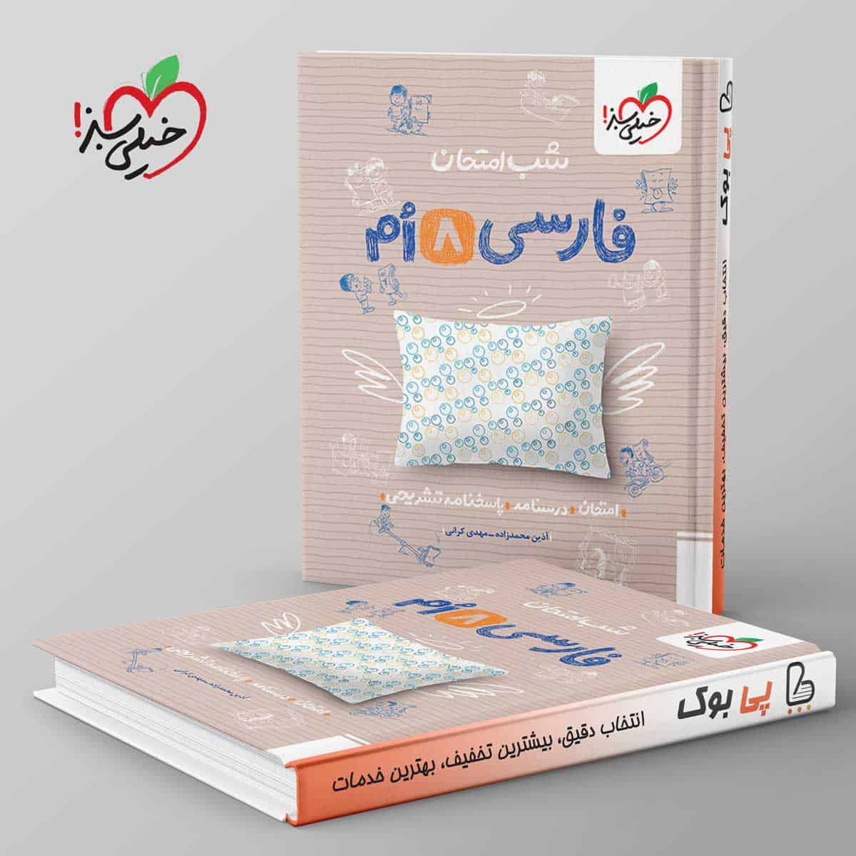 شب امتحان فارسی هشتم خیلی سبز - تصویر 1