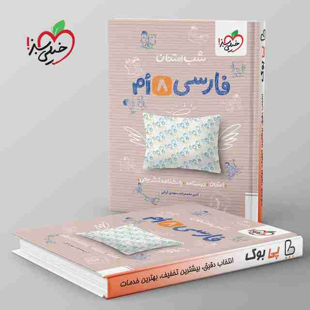 شب امتحان فارسی هشتم خیلی سبز