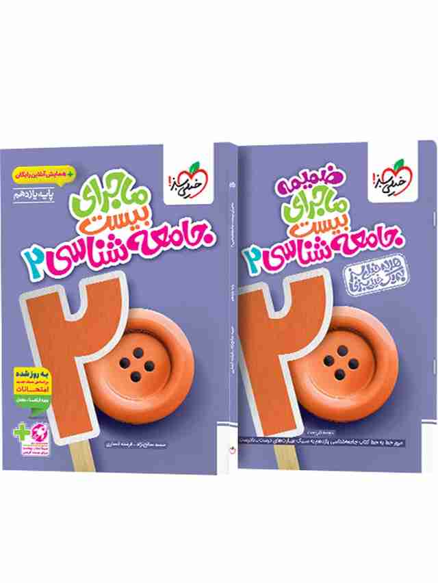 ماجرای بیست جامعه شناسی یازدهم خیلی سبز