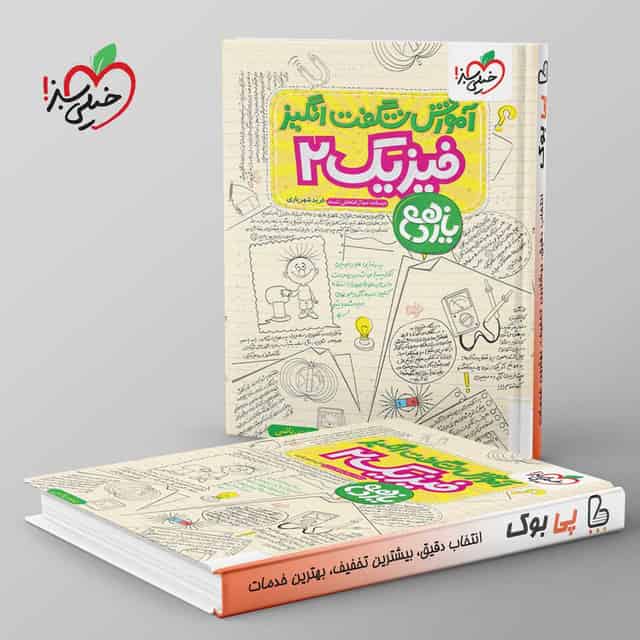 آموزش شگفت انگیز فیزیک یازدهم ریاضی خیلی سبز