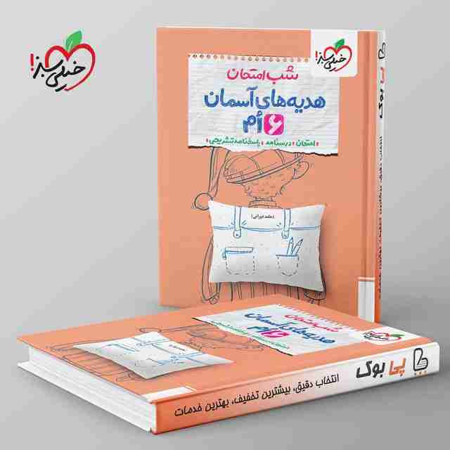 شب امتحان هدیه های آسمان ششم خیلی سبز