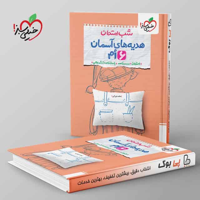 شب امتحان هدیه های آسمان ششم خیلی سبز