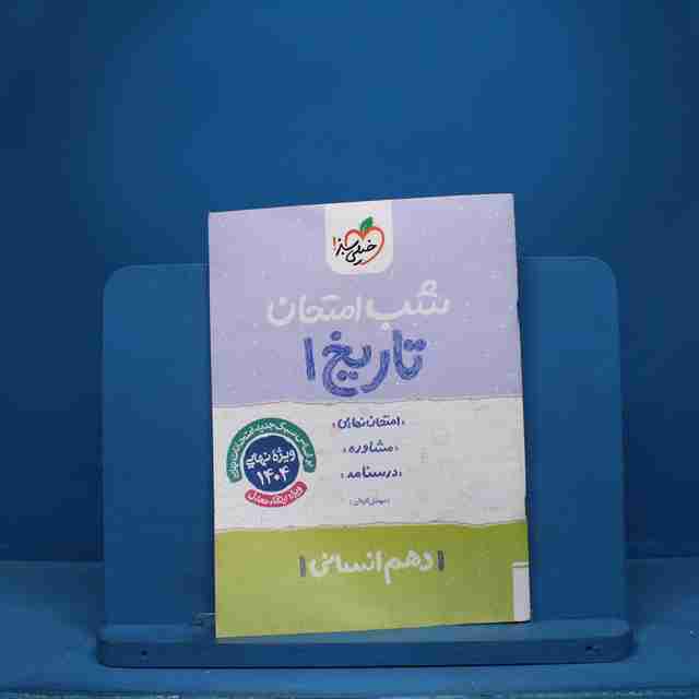 شب امتحان تاریخ دهم انسانی خیلی سبز - کد 9791