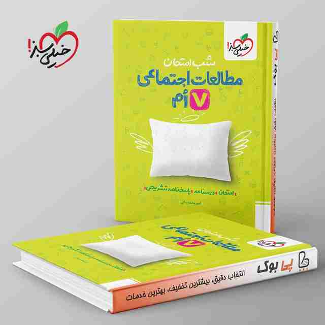 شب امتحان مطالعات اجتماعی هفتم خیلی سبز
