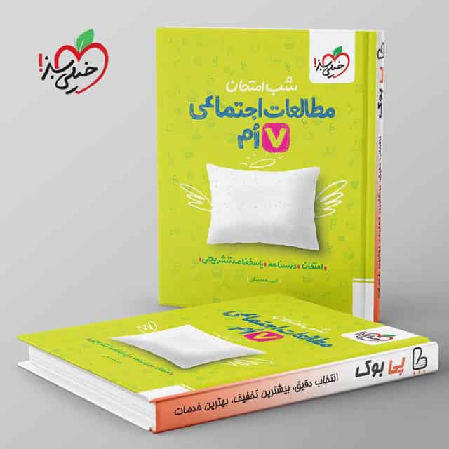 شب امتحان مطالعات اجتماعی هفتم خیلی سبز