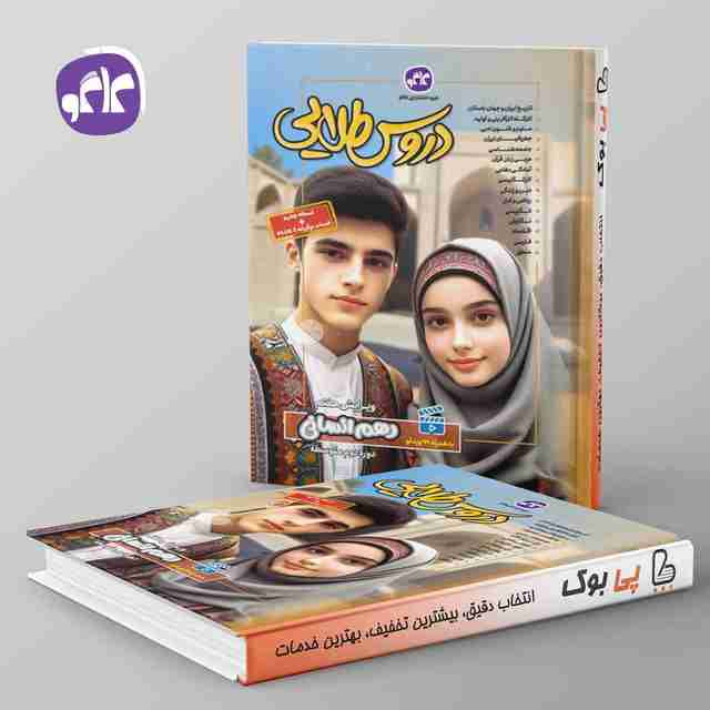 گام به گام دروس طلایی دهم انسانی کاگو