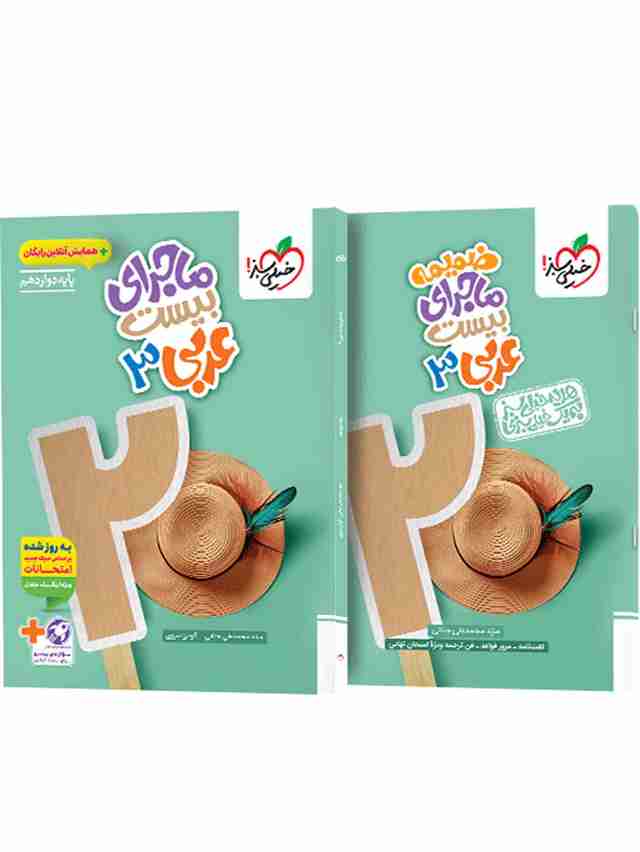 ماجرای بیست عربی دوازدهم خیلی سبز