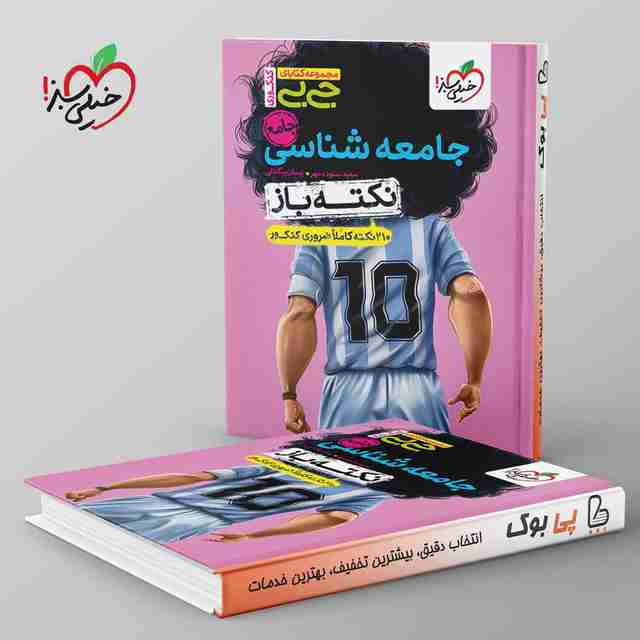 جیبی نکته باز جامعه شناسی کنکور خیلی سبز