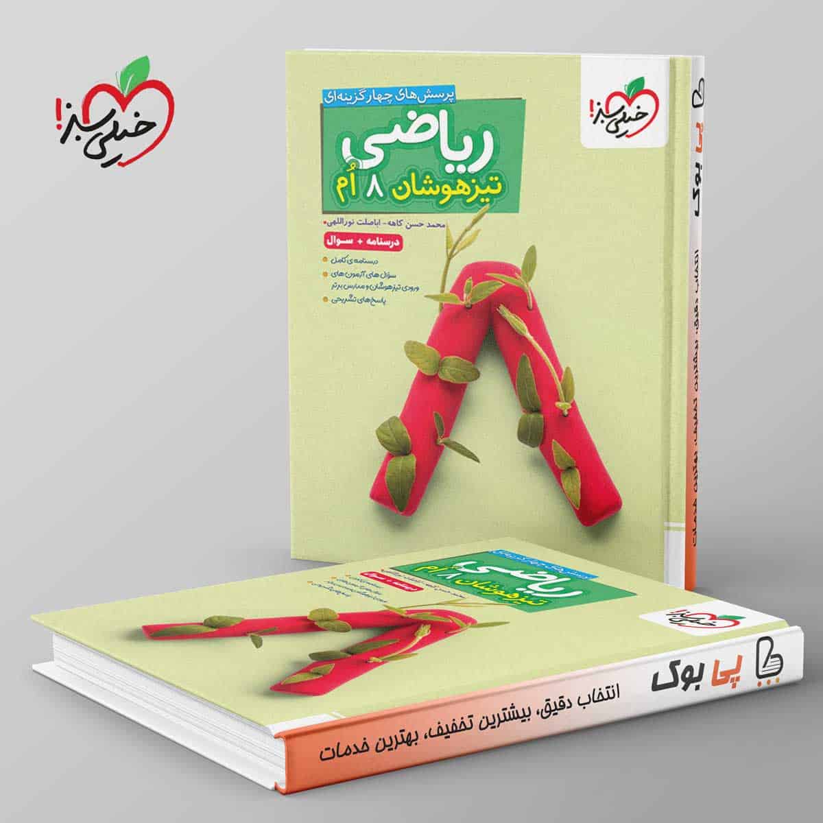 تست ریاضی هشتم تیزهوشان خیلی سبز جلد اول - تصویر 1