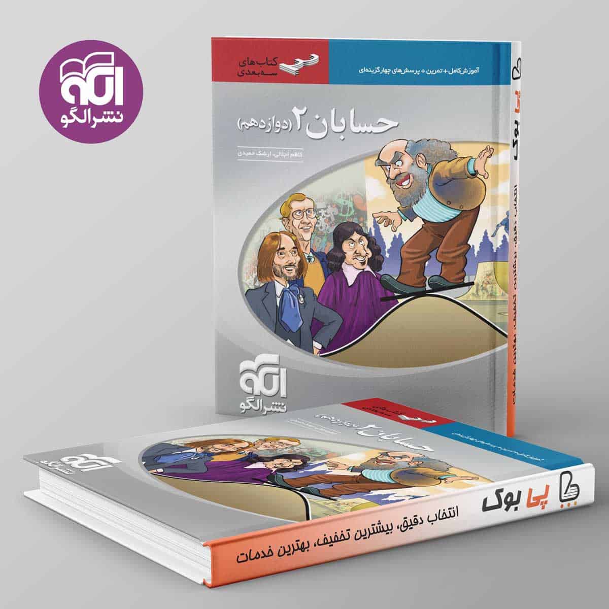 سه بعدی حسابان دوازدهم نشر الگو - تصویر 1