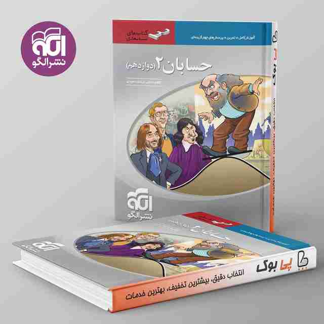 سه بعدی حسابان دوازدهم نشر الگو