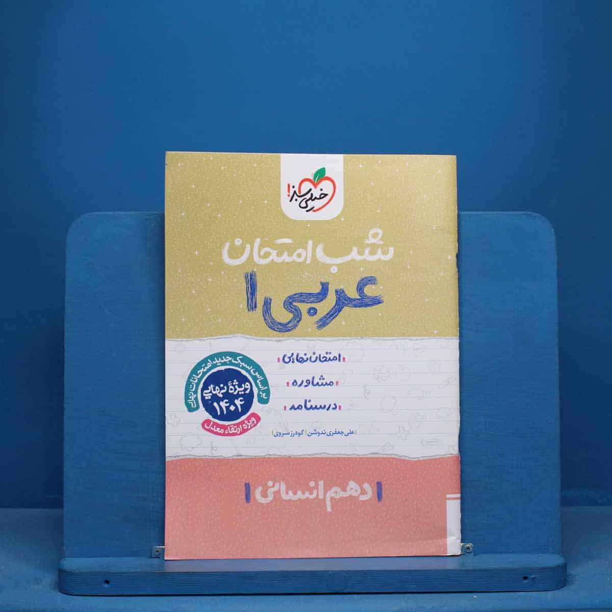 شب امتحان عربی دهم انسانی خیلی سبز - کد 10700 - تصویر 1