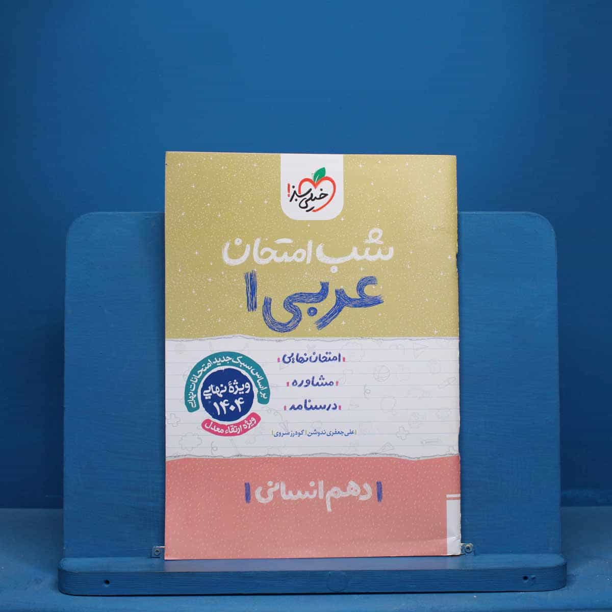 شب امتحان عربی دهم انسانی خیلی سبز - کد 10700