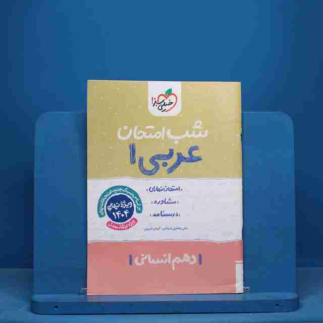 شب امتحان عربی دهم انسانی خیلی سبز - کد 10705