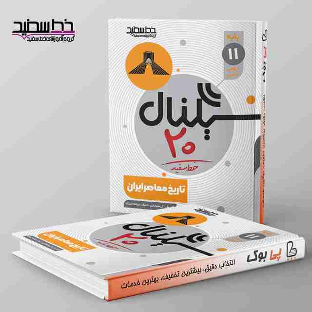 سیگنال ۲۰ تاریخ معاصر ایران یازدهم خط سفید