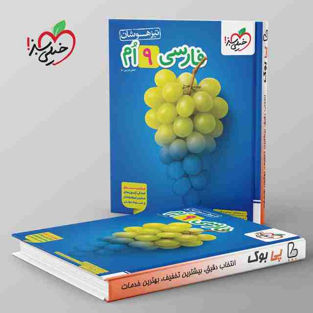 تست فارسی نهم تیزهوشان خیلی سبز