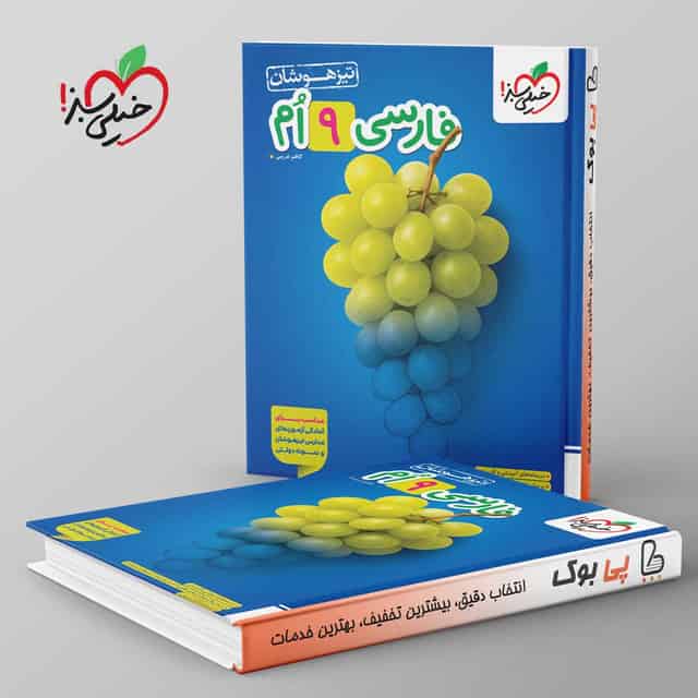 تست فارسی نهم تیزهوشان خیلی سبز