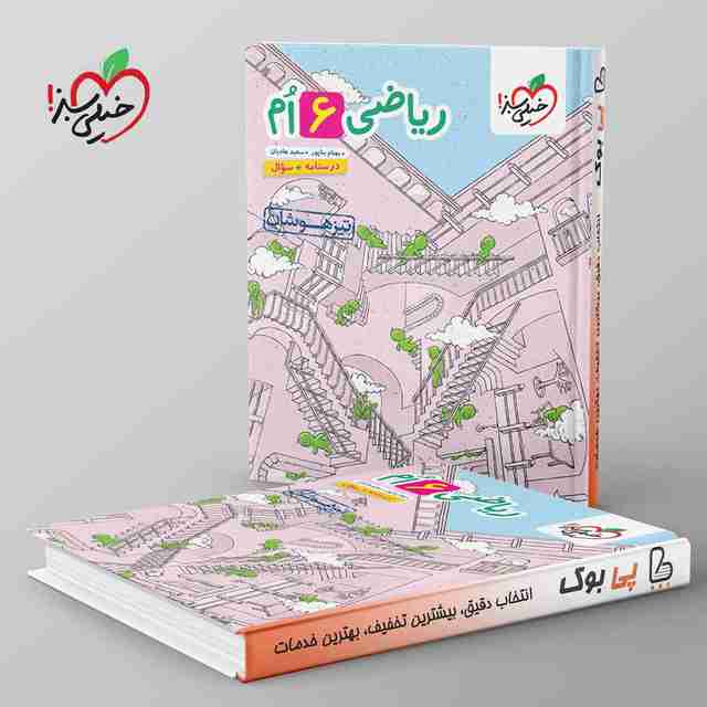 تیزهوشان ریاضی ششم دبستان خیلی سبز جلد اول