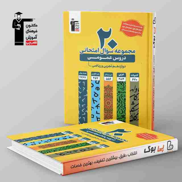 20 مجموعه سوال امتحانی دروس عمومی دوازدهم قلم چی