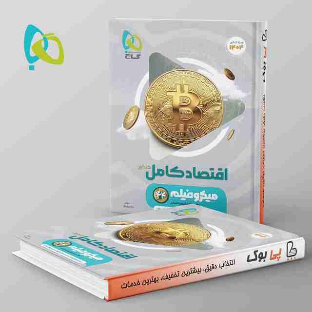 میکرو فیلم اقتصاد کامل کنکور گاج