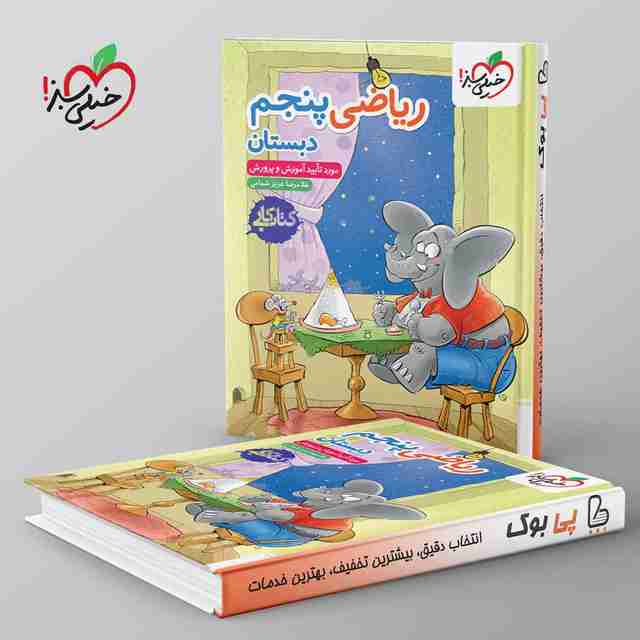 کتاب کار ریاضی پنجم دبستان خیلی سبز